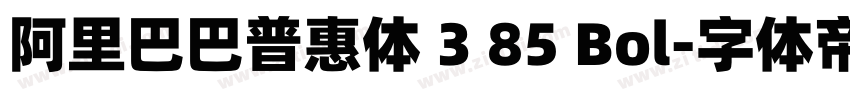 阿里巴巴普惠体 3 85 Bol字体转换